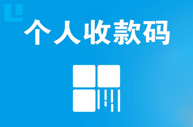 济南拉卡拉个人收款码