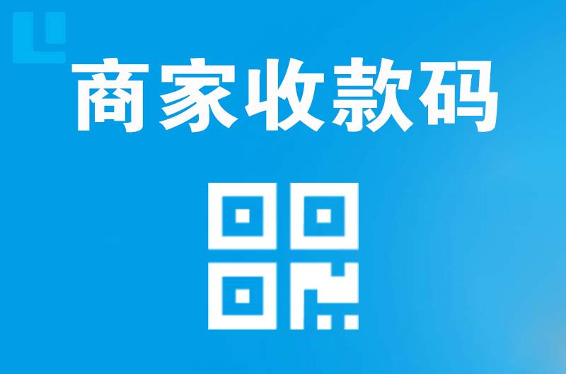 济南拉卡拉商家收款码