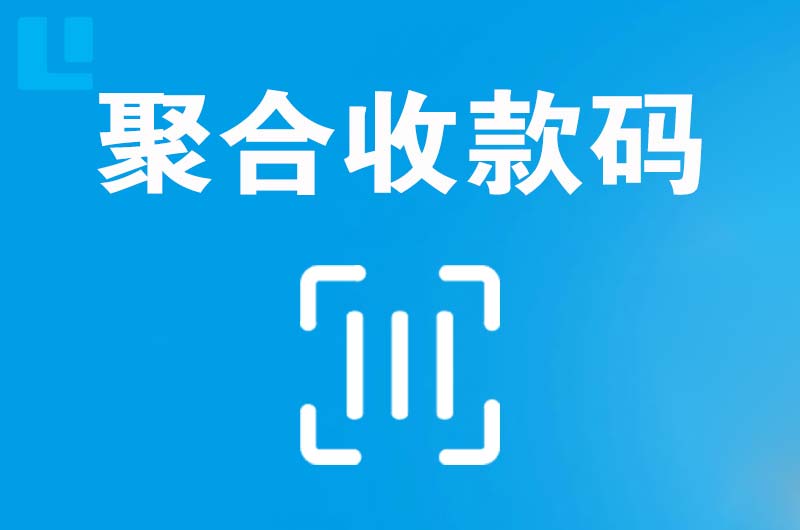 济南拉卡拉聚合收款码